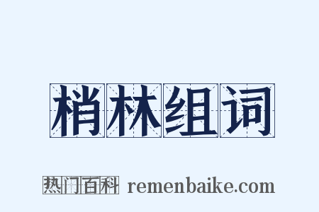 梢林组词是什么意思的图片